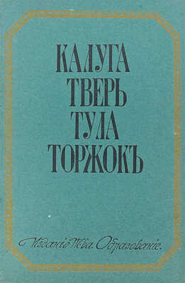 Шамурин Ю.И., Шамурина З.И. Калуга. Тверь. Тула. Торжок. М.: Образование, [1913].